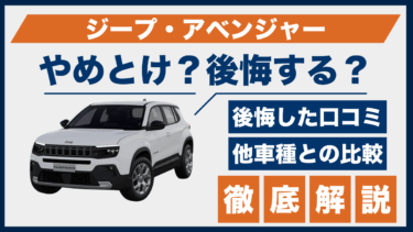 ジープ・アベンジャーはやめとけ？口コミで見えた後悔の理由と他SUVとの違いを検証