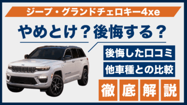 ジープ・グランドチェロキー4xeの口コミに「やめとけ」の声も？後悔の理由と比較で検証