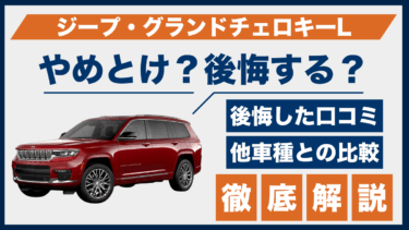 ジープ・グランドチェロキーLは後悔する？やめとけと噂される理由と口コミを徹底分析