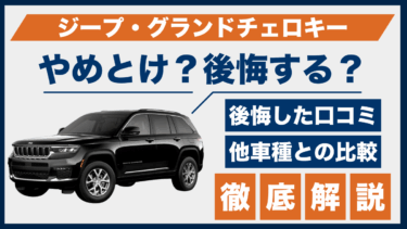 ジープ・グランドチェロキーで後悔？やめとけと言われるポイントと口コミをチェック