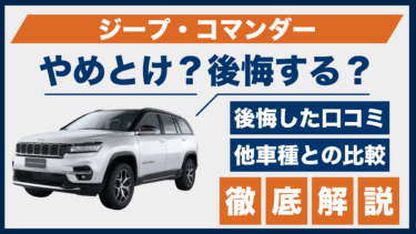 ジープ・コマンダーの口コミと後悔談｜やめとけと言われる背景と他車との違いとは