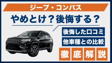 ジープ・コンパスはやめとけ？後悔した人の口コミから見える注意点と比較ポイント