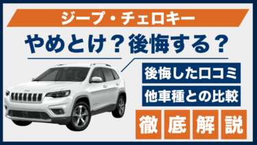 ジープ・チェロキーの購入に後悔の声？やめとけの口コミから見えた注意点を比較
