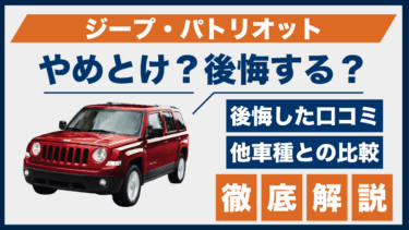 ジープ・パトリオットは後悔しやすい？やめとけと感じた口コミと性能のギャップを比較
