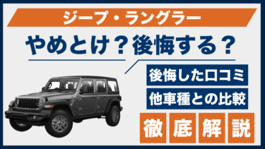 ジープ・ラングラーはやめとけ？後悔した口コミと他車比較で見えた弱点とは