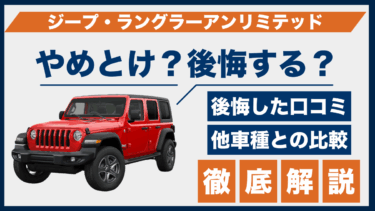 ジープ・ラングラーアンリミテッドで後悔？やめとけの口コミと他モデルとの違いを検証