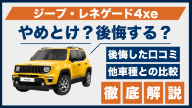 ジープ・レネゲード4xeはやめとけ？後悔の口コミと実際の性能差を比較してみた
