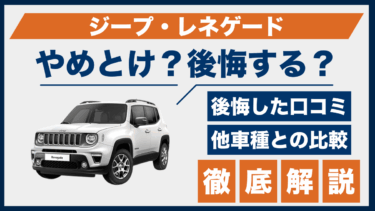 ジープ・レネゲードの購入で後悔？やめとけと感じる口コミと他車との違いを解説