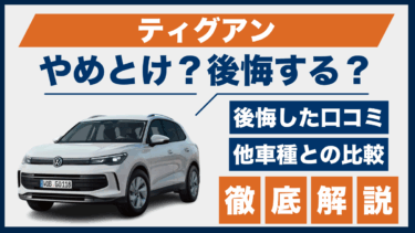 ティグアンはやめとけ？後悔した人のリアルな口コミと評価まとめ