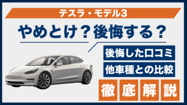テスラ・モデル3はやめとけ？後悔した口コミと購入前の注意点を比較で検証