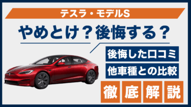 テスラ・モデルSはやめとけ？後悔した口コミと評判、他車との比較で見えた注意点