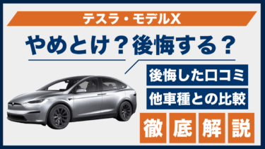 テスラ・モデルXはやめとけ？後悔した口コミと購入前の注意点を比較でチェック