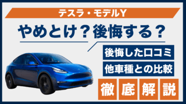 テスラ・モデルYはやめとけ？後悔した口コミと評判、他車との比較でわかる落とし穴