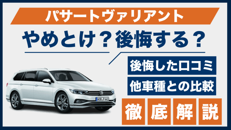 パサートヴァリアントがやめとけ？後悔した口コミ_サムネ