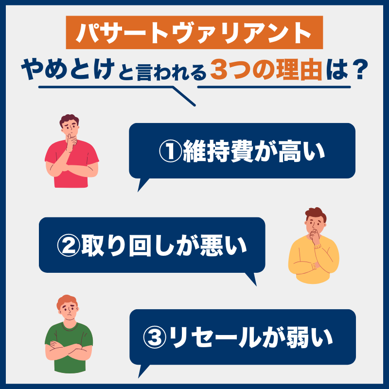 パサートヴァリアント後悔とやめとけの理由