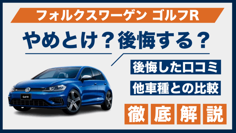 フォルクスワーゲン ゴルフRやめとけ？後悔した口コミ_サムネ