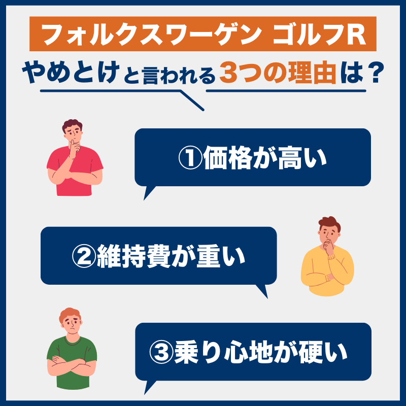 フォルクスワーゲン ゴルフR後悔とやめとけの理由