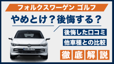 フォルクスワーゲン・ゴルフはやめとけ？後悔の口コミと評判を他車と比較して検証