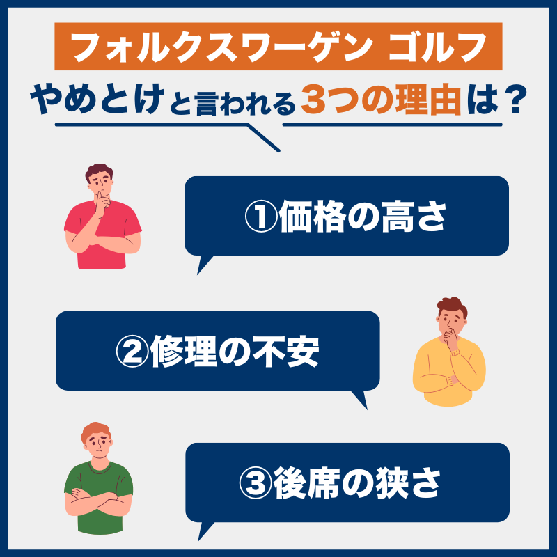 フォルクスワーゲン ゴルフ後悔とやめとけの理由