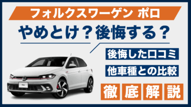 フォルクスワーゲン・ポロの口コミで判明！後悔や「やめとけ」と言われる原因とは