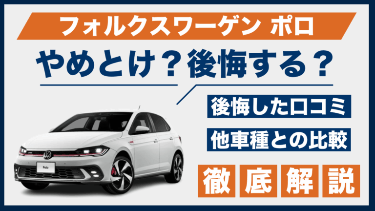 フォルクスワーゲン ポロやめとけ？後悔した口コミ_サムネ