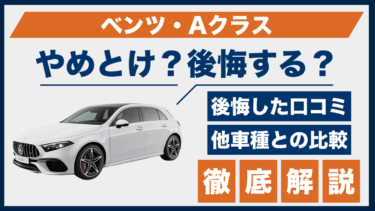 ベンツ・Aクラスはやめとけ？後悔する人の共通点と口コミから見える課題