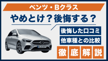 ベンツ・Bクラスはやめとけ？買って後悔した口コミと他モデルとの違いを検証