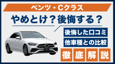 ベンツ・Cクラスはやめとけ？口コミで明らかになった後悔ポイントと対策