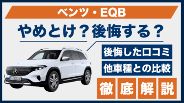 ベンツ・EQBの口コミと後悔の声は本当？やめとけと言われる理由を徹底調査