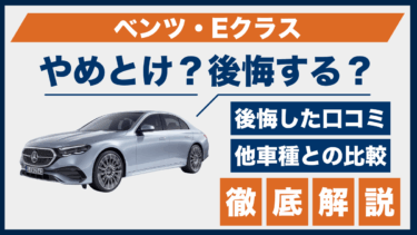 ベンツ・Eクラスはやめとけ？後悔した口コミから見る見落としがちな注意点