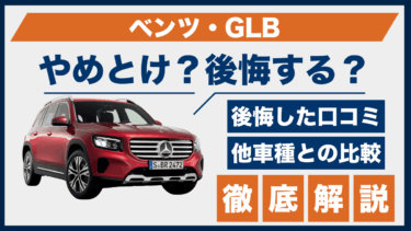 ベンツ・GLBはやめとけ？買って後悔した口コミと他車との性能を比較して検証