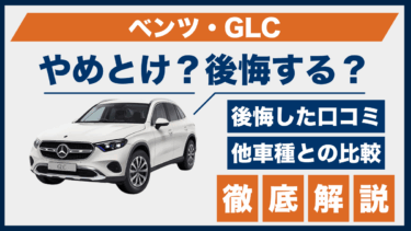 ベンツ・GLCはやめとけ？後悔の口コミと評判に見る落とし穴とは