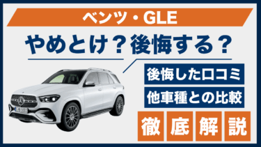 ベンツ・GLEはやめとけ？口コミと後悔の声から見えた購入前の注意点