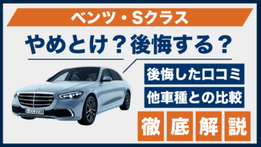 ベンツ・Sクラスはやめとけ？口コミでわかる後悔の理由と高評価の裏側