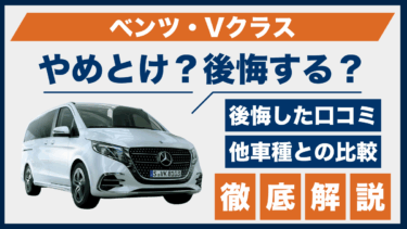 ベンツ・Vクラスはやめとけ？買って後悔した口コミと他車との性能を徹底比較