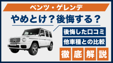ベンツ・ゲレンデはやめとけ？後悔の口コミと比較される車種を徹底検証