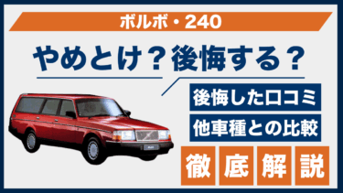 ボルボ・240で失敗した？やめとけの口コミに見る後悔のポイントと対策とは