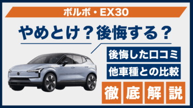 ボルボ・EX30の後悔ポイントとは？やめとけと感じる口コミをもとに実態をチェック
