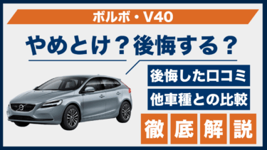ボルボ・V40はやめとけ？口コミでわかる後悔した人の共通点と注意点