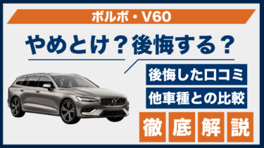 ボルボ・V60の口コミに後悔の声？やめとけと言われる理由と実際の評価を比較