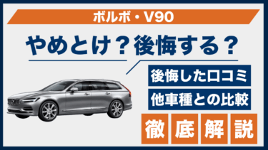 ボルボ・V90はやめとけ？後悔した口コミから見る購入前の注意点を整理