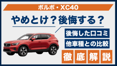 ボルボ・XC40の購入で後悔？やめとけという声の理由と実際の口コミから検証