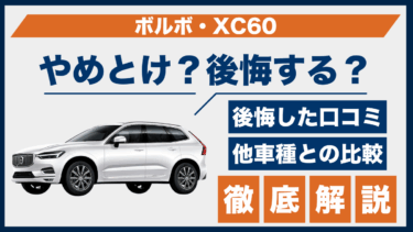 ボルボ・XC60はやめとけ？後悔の声と口コミから見えるデメリットとは