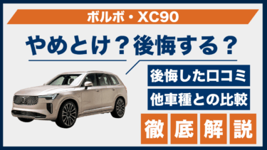 ボルボ・XC90はやめとけ？後悔した人の口コミと他SUVとの違いを徹底解説
