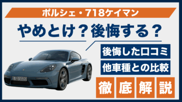 ポルシェ・718ケイマンはやめとけ？口コミで見える後悔ポイントと性能面の比較