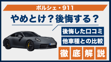 ポルシェ・911で後悔する人も？やめとけという口コミと他車との違いを徹底解説
