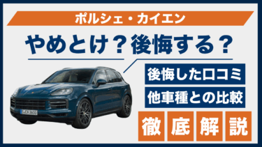ポルシェ・カイエンの後悔談とやめとけの声｜口コミから見る弱点とライバル車との比較