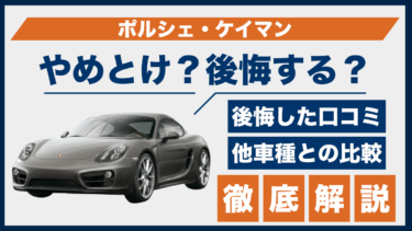 ポルシェ・ケイマンの口コミに「やめとけ」の声？後悔理由を他車と比較して検証