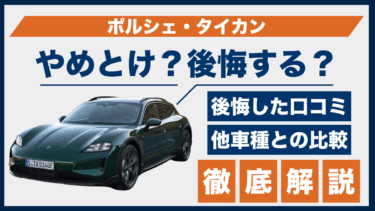 ポルシェ・タイカンはやめとけ？口コミと後悔ポイントを比較から浮き彫りにする