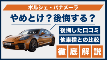 ポルシェ・パナメーラの口コミに後悔の声？やめとけと感じる理由と性能差をチェック